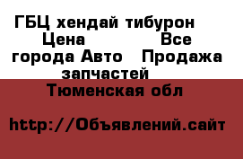 ГБЦ хендай тибурон ! › Цена ­ 15 000 - Все города Авто » Продажа запчастей   . Тюменская обл.